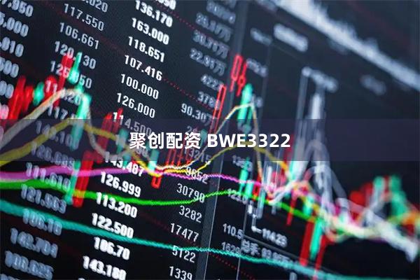 聚创配资 BWE3322