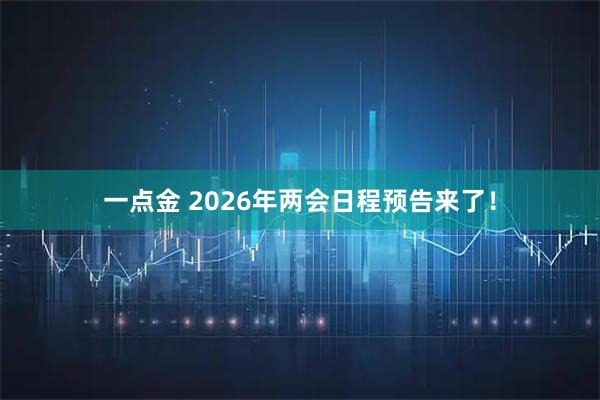 一点金 2026年两会日程预告来了！