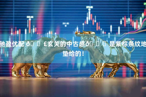 驰盈优配 🟣玄关的中古感👉是紫棕条纹地垫给的！