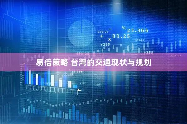 易倍策略 台湾的交通现状与规划